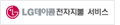 LG데이콤 전자지불 서비스