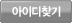 아이디찾기